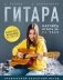 Гитара: научись играть за 24 часа. Проверенный безнотный метод фото книги маленькое 2