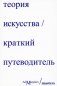Теория искусства. Краткий путеводитель фото книги маленькое 2