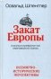 Закат Европы. Очерки морфологии мировой истории. Том 2: Всемирно-исторические перспективы фото книги маленькое 2