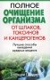Полное очищение организма от шлаков, токсинов и канцерогенов фото книги маленькое 2