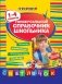 Универсальный справочник школьника. 1-4 классы фото книги маленькое 2