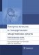 Контроль качества и стандартизация лекарственных средств фото книги маленькое 2