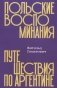 Польские воспоминания. Путешествие по Аргентине фото книги маленькое 2