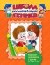 Школа маленьких гениев. Для 4-5 лет фото книги маленькое 2