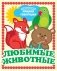 Любимые животные фото книги маленькое 2