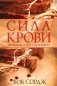 Сила крови фото книги маленькое 2