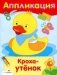 Кроха-утенок. Аппликация фото книги маленькое 2