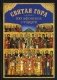 Святая Гора и 100 афонских старцев фото книги маленькое 2