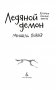 Хроники темных времен. Книга 8. Ледяной демон фото книги маленькое 5
