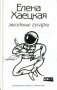 Звездные гусары: Из записок корнета Ливанова фото книги маленькое 2
