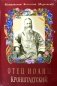 Отец Иоанн Кронштадтский. 6-е изд., доп фото книги маленькое 2