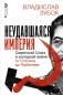 Неудавшаяся империя. Советский Союз в холодной войне от Сталина до Горбачева фото книги маленькое 2
