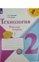 Технология. 2 класс. Рабочая тетрадь (+ вкладка). ФГОС фото книги маленькое 2