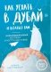 Как уехать в Дубай и остаться там. Невымышленные истории иностранки в ОАЭ фото книги маленькое 2