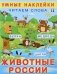 Животные России. Читаем слова фото книги маленькое 2