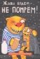 Блокнот "Волшебный мир Васи Ложкина №2. Живы будем - не помрём!" фото книги маленькое 2
