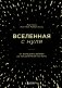 Вселенная с нуля. От большого взрыва до абсолютной пустоты фото книги маленькое 2