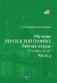 Обучение персидской графике. Рабочая тетрадь. В четырех частях. Часть 4 фото книги маленькое 2