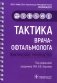 Тактика врача-офтальмолога: практическое руководство фото книги маленькое 2