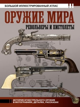 Оружие мира: револьверы и пистолеты фото книги