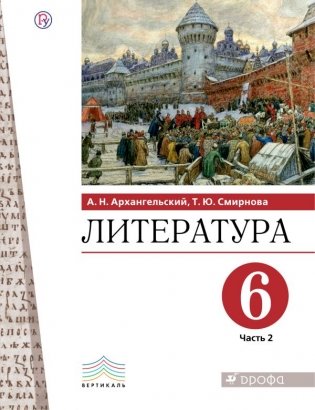 Литература. 6 класс. Учебник. В 2-х частях. Часть 2 фото книги
