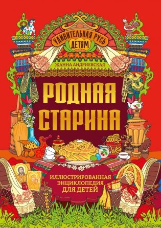 Родная старина: иллюстрированная энциклопедия для детей фото книги