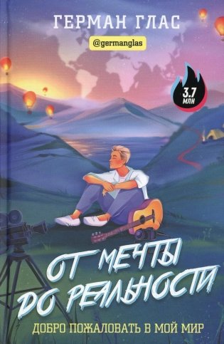От мечты до реальности. Добро пожаловать в мой мир фото книги