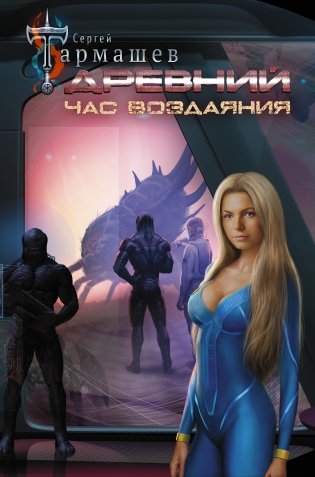 Древний. Час воздаяния фото книги