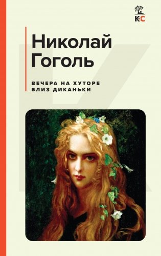 Вечера на хуторе близ Диканьки фото книги