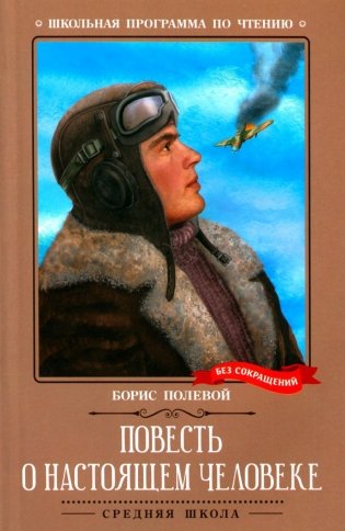 Повесть о настоящем человеке фото книги