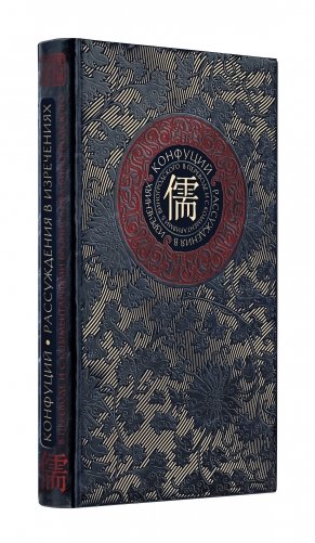 Конфуций. Рассуждения в изречениях фото книги 2