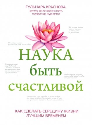 Наука быть счастливой фото книги