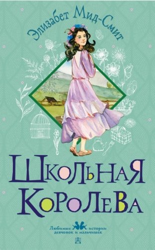 Школьная королева фото книги