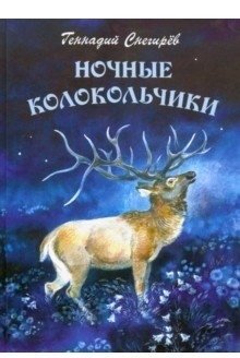 Ночные колокольчики фото книги