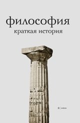 Философия. Краткая история фото книги