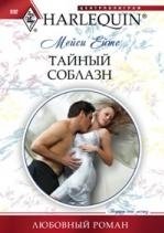 Тайный соблазн фото книги