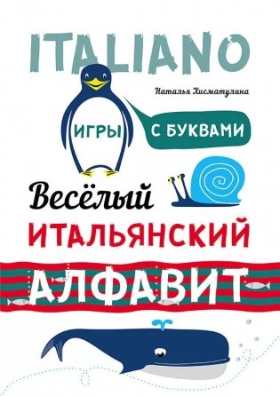 Веселый итальянский алфавит. Игры с буквами фото книги