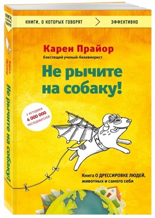 Не рычите на собаку! Книга о дрессировке людей, животных и самого себя фото книги 2