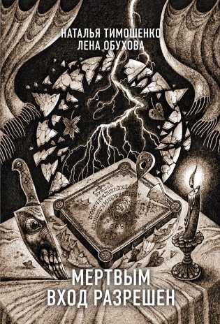 Мертвым вход разрешен фото книги