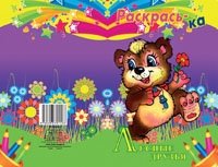 Раскрась-ка. "Лесные друзья" фото книги