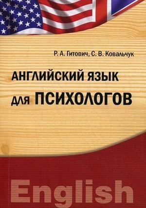 Английский язык для психологов. Учебно-методический комплекс фото книги