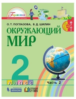 Окружающий мир. Учебник. 2 класс. В 2-х частях. Часть 2. ФГОС фото книги 2