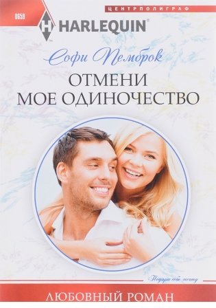 Отмени мое одиночество фото книги