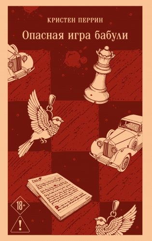 Опасная игра бабули. Руководство по раскрытию собственного убийства фото книги