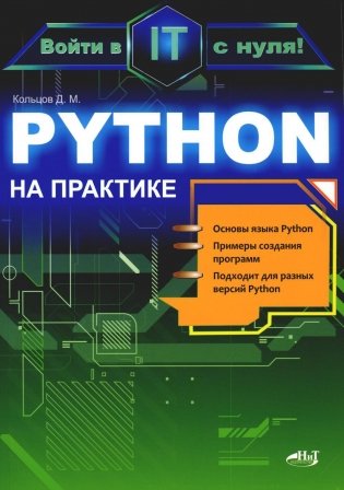 Python на практике. Войти в IT с нуля фото книги