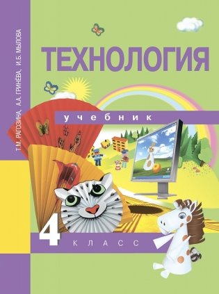 Технология. 4 класс. Учебник. ФГОС фото книги