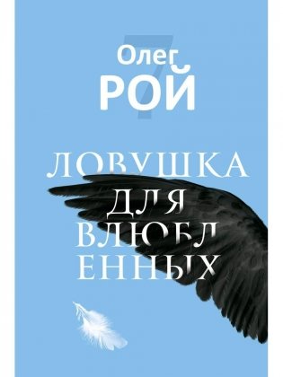 Ловушка для влюбленных фото книги