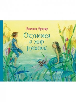 Окунёмся в мир русалок фото книги