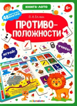 Противоположности: книга-лото фото книги