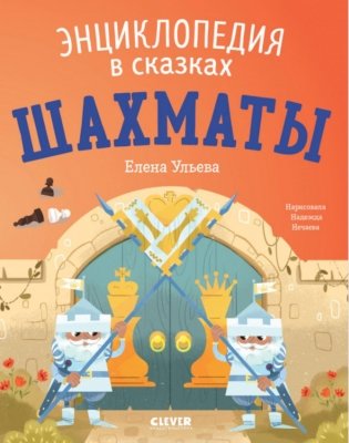 Энциклопедия в сказках. Шахматы фото книги